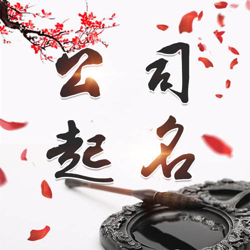宁江公司起名_找田馥连起名