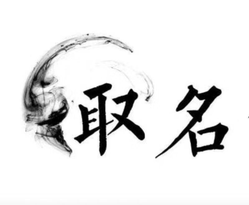  宁江宝宝取名 大师一对一人工起名