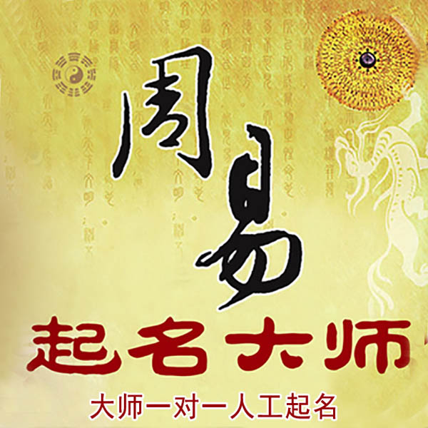 宁江起名大师 宁江大师起名 找田大师 41年起名经验