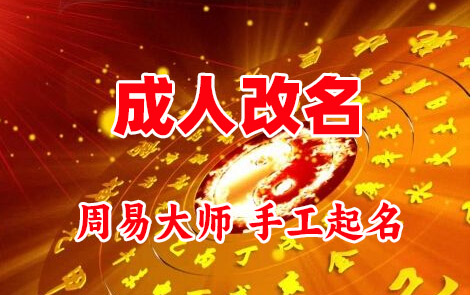 宁江成人改名-找大师一对一改名先分析后改名